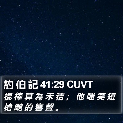 約 伯 記 41:29 CUVT Bible Verse Image