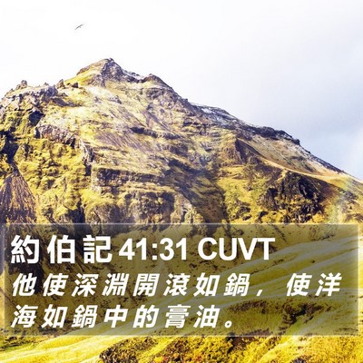 約 伯 記 41:31 CUVT Bible Verse Image
