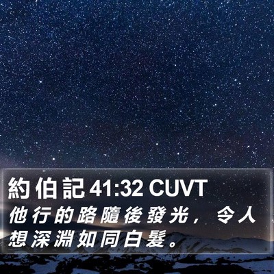 約 伯 記 41:32 CUVT Bible Verse Image