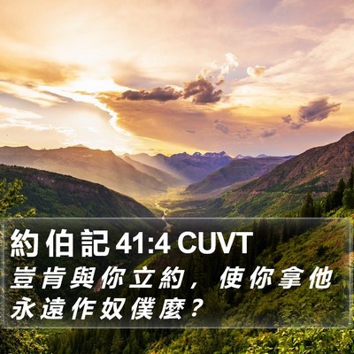 約 伯 記 41:4 CUVT Bible Verse Image