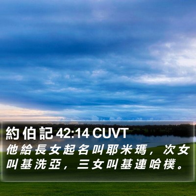 約 伯 記 42:14 CUVT Bible Verse Image
