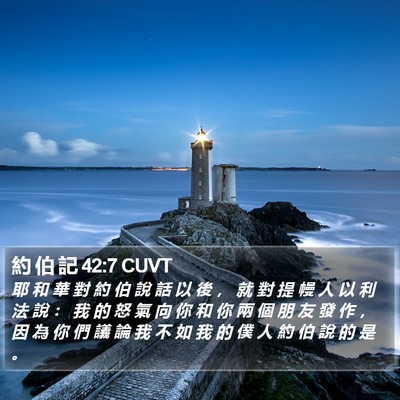 約 伯 記 42:7 CUVT Bible Verse Image