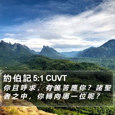 約 伯 記 5:1 CUVT Bible Verse Image