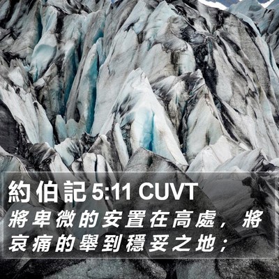 約 伯 記 5:11 CUVT Bible Verse Image