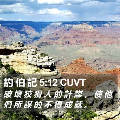 約 伯 記 5:12 CUVT Bible Verse Image