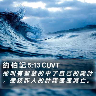約 伯 記 5:13 CUVT Bible Verse Image