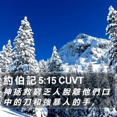 約 伯 記 5:15 CUVT Bible Verse Image