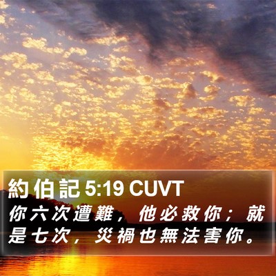 約 伯 記 5:19 CUVT Bible Verse Image