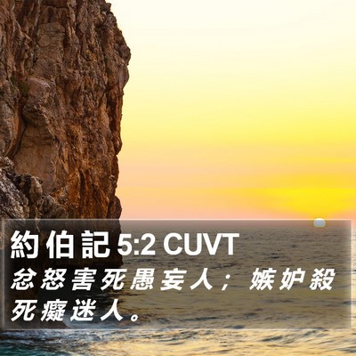 約 伯 記 5:2 CUVT Bible Verse Image