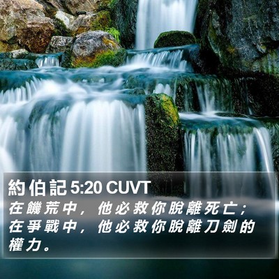 約 伯 記 5:20 CUVT Bible Verse Image