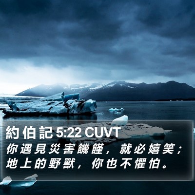 約 伯 記 5:22 CUVT Bible Verse Image