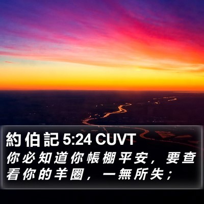 約 伯 記 5:24 CUVT Bible Verse Image