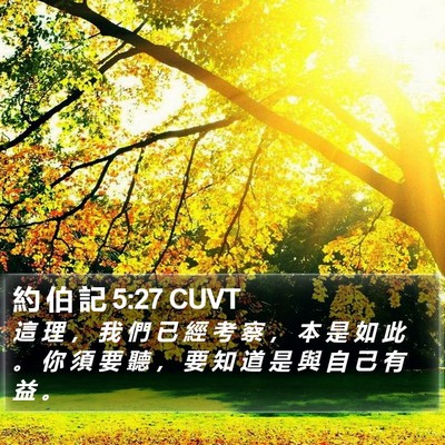 約 伯 記 5:27 CUVT Bible Verse Image
