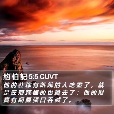 約 伯 記 5:5 CUVT Bible Verse Image