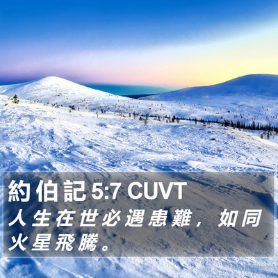 約 伯 記 5:7 CUVT Bible Verse Image