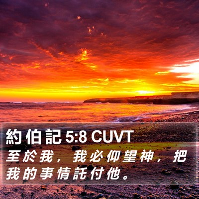 約 伯 記 5:8 CUVT Bible Verse Image