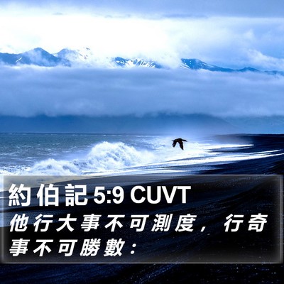 約 伯 記 5:9 CUVT Bible Verse Image