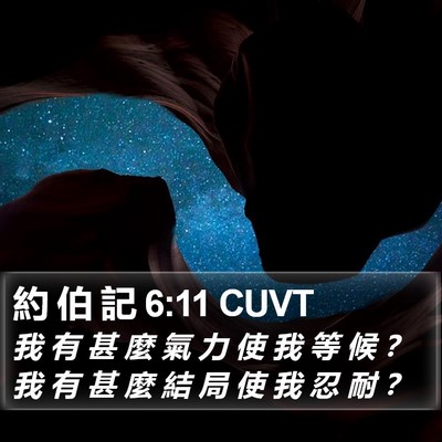 約 伯 記 6:11 CUVT Bible Verse Image