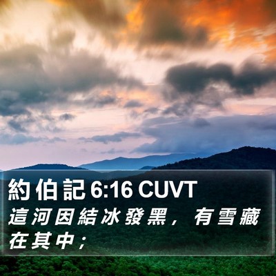 約 伯 記 6:16 CUVT Bible Verse Image