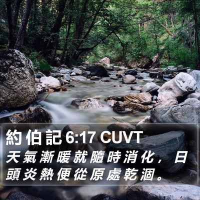 約 伯 記 6:17 CUVT Bible Verse Image