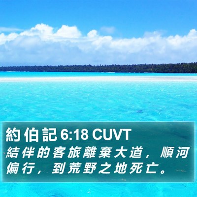 約 伯 記 6:18 CUVT Bible Verse Image