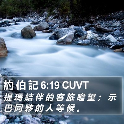 約 伯 記 6:19 CUVT Bible Verse Image