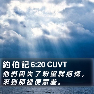 約 伯 記 6:20 CUVT Bible Verse Image