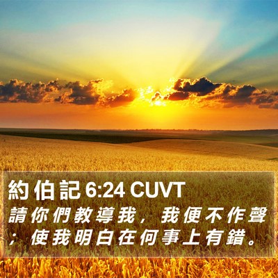 約 伯 記 6:24 CUVT Bible Verse Image