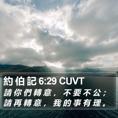 約 伯 記 6:29 CUVT Bible Verse Image