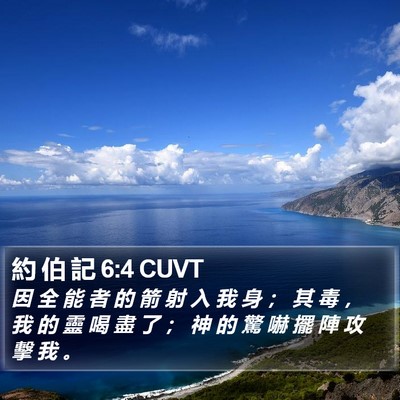 約 伯 記 6:4 CUVT Bible Verse Image