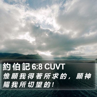 約 伯 記 6:8 CUVT Bible Verse Image