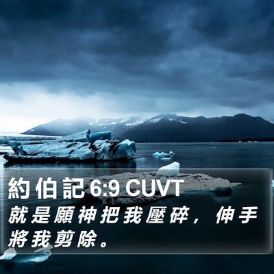 約 伯 記 6:9 CUVT Bible Verse Image