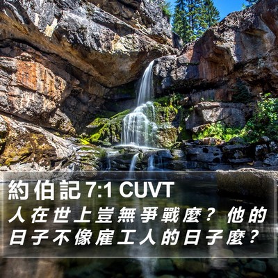 約 伯 記 7:1 CUVT Bible Verse Image