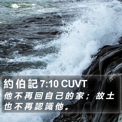 約 伯 記 7:10 CUVT Bible Verse Image
