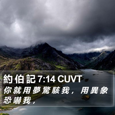 約 伯 記 7:14 CUVT Bible Verse Image