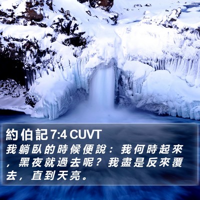 約 伯 記 7:4 CUVT Bible Verse Image