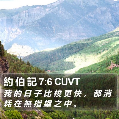 約 伯 記 7:6 CUVT Bible Verse Image