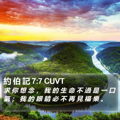約 伯 記 7:7 CUVT Bible Verse Image