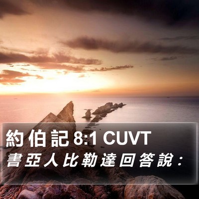 約 伯 記 8:1 CUVT Bible Verse Image