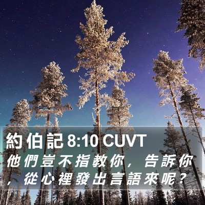 約 伯 記 8:10 CUVT Bible Verse Image