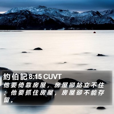 約 伯 記 8:15 CUVT Bible Verse Image