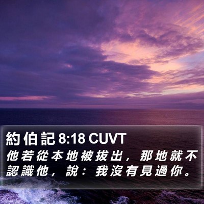 約 伯 記 8:18 CUVT Bible Verse Image