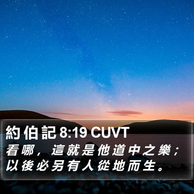 約 伯 記 8:19 CUVT Bible Verse Image