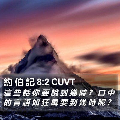 約 伯 記 8:2 CUVT Bible Verse Image