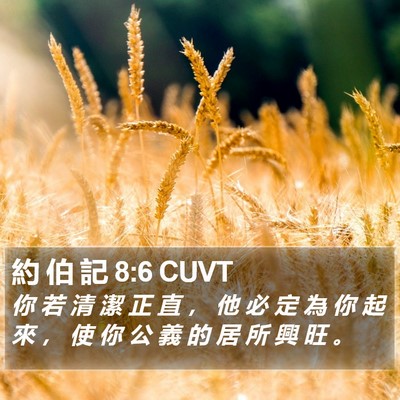 約 伯 記 8:6 CUVT Bible Verse Image
