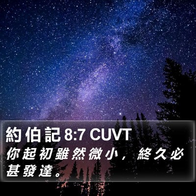 約 伯 記 8:7 CUVT Bible Verse Image