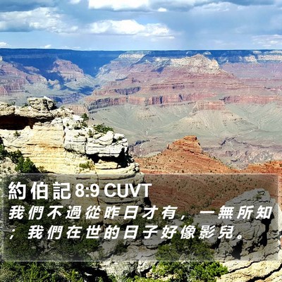 約 伯 記 8:9 CUVT Bible Verse Image