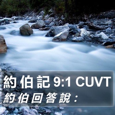 約 伯 記 9:1 CUVT Bible Verse Image