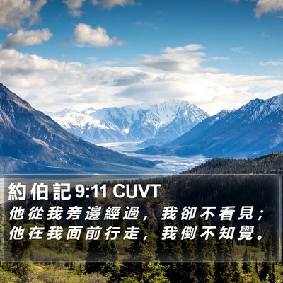 約 伯 記 9:11 CUVT Bible Verse Image