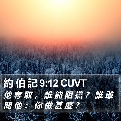 約 伯 記 9:12 CUVT Bible Verse Image